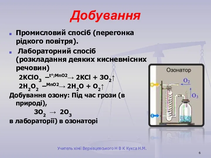 Добування Промисловий спосіб (перегонка рідкого повітря). Лабораторний спосіб (розкладання деяких кисневмісних