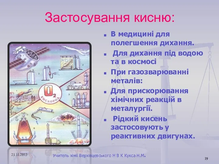 Застосування кисню: В медицині для полегшення дихання. Для дихання під водою