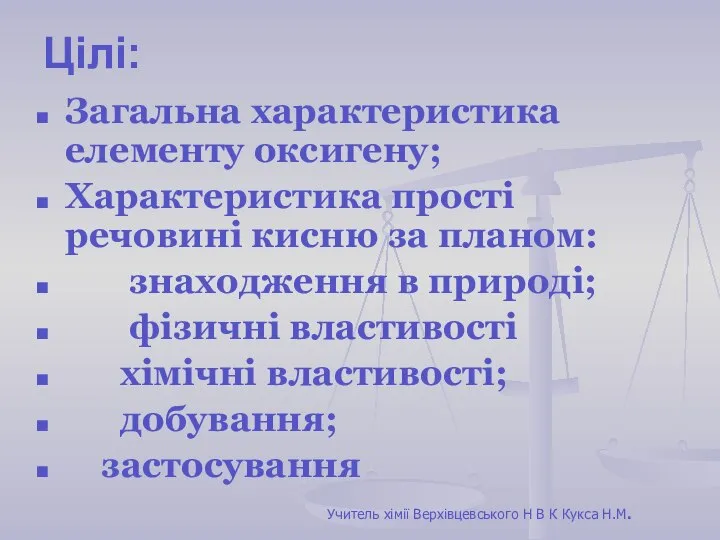 Цілі: Загальна характеристика елементу оксигену; Характеристика прості речовині кисню за планом: