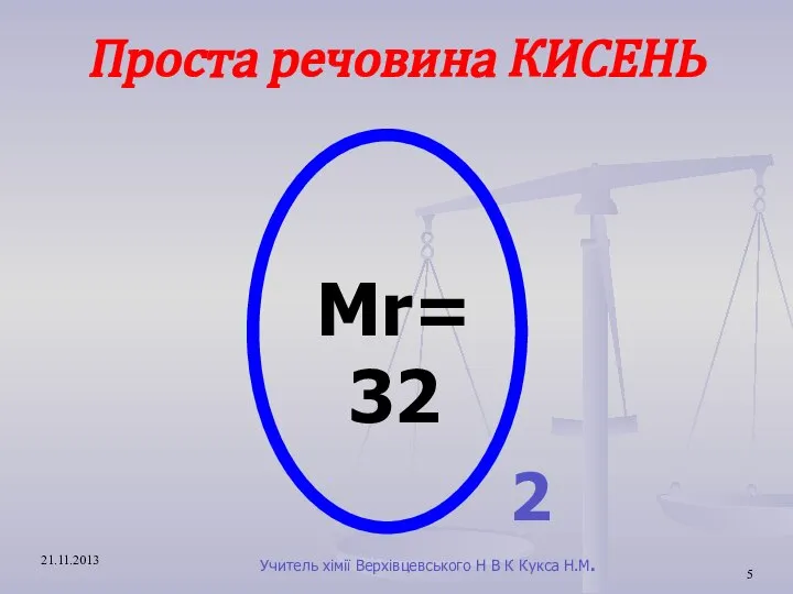 Проста речовина КИСЕНЬ Мr=32 2 Учитель хімії Верхівцевського Н В К Кукса Н.М.