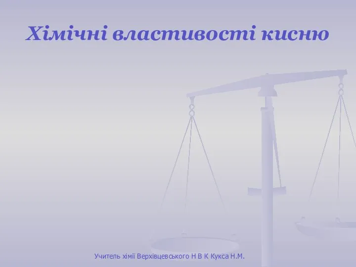 Хімічні властивості кисню Учитель хімії Верхівцевського Н В К Кукса Н.М.