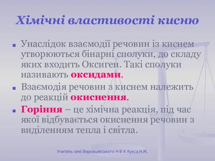 Хімічні властивості кисню Унаслідок взаємодії речовин із киснем утворюються бінарні сполуки,