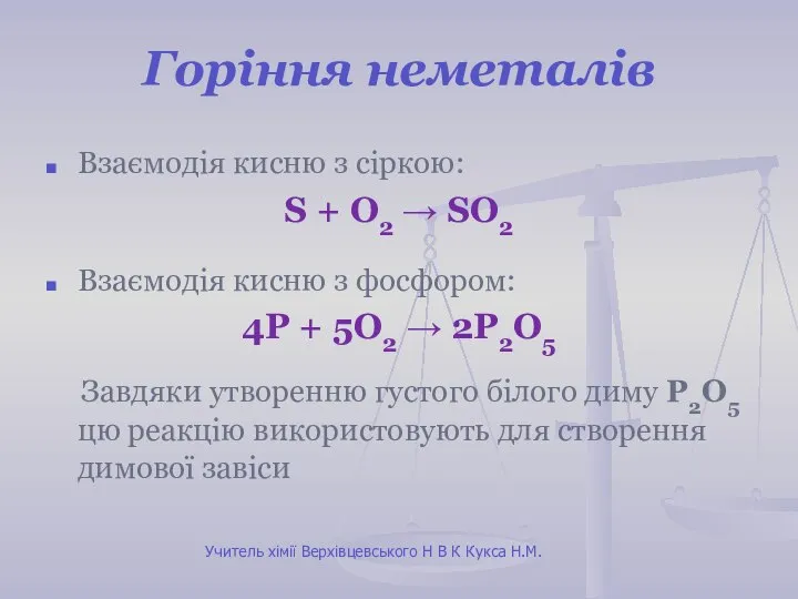 Горіння неметалів Взаємодія кисню з сіркою: S + О2 → SO2