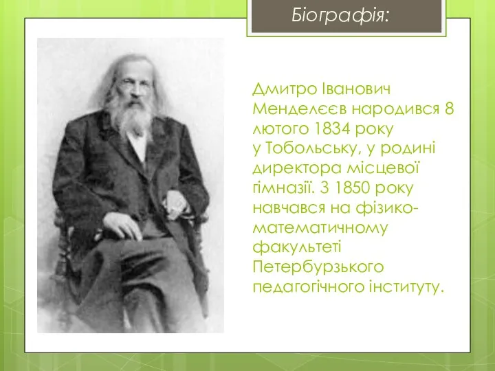 Дмитро Іванович Менделєєв народився 8 лютого 1834 року у Тобольську, у