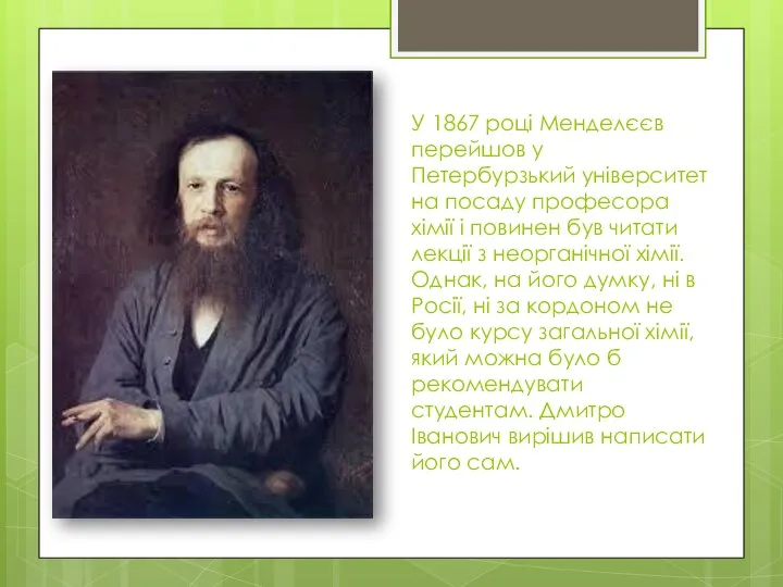 У 1867 році Менделєєв перейшов у Петербурзький університет на посаду професора