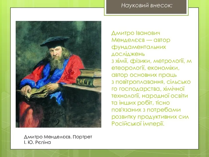 Дмитро Іванович Менделєєв — автор фундаментальних досліджень з хімії, фізики, метрології,