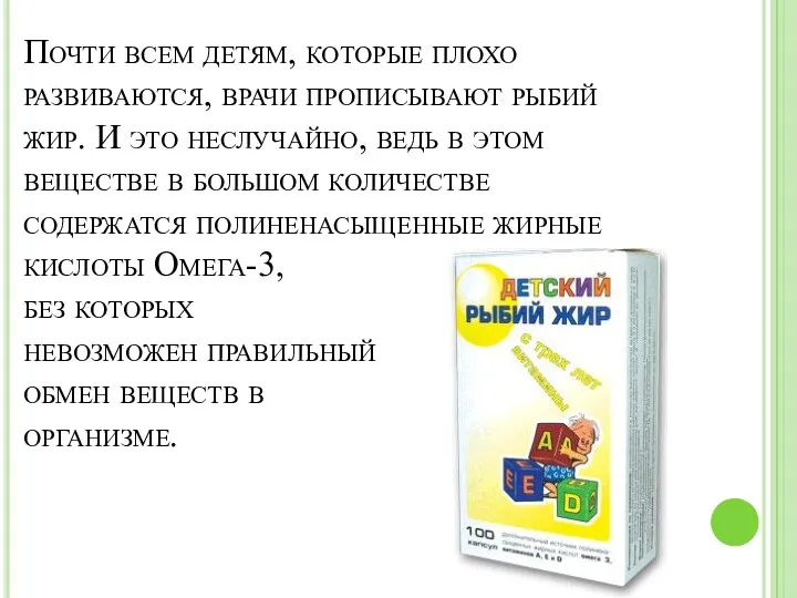 Почти всем детям, которые плохо развиваются, врачи прописывают рыбий жир. И