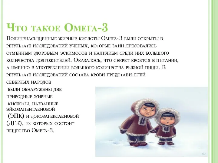 Что такое Омега-3 Полиненасыщенные жирные кислоты Омега-3 были открыты в результате