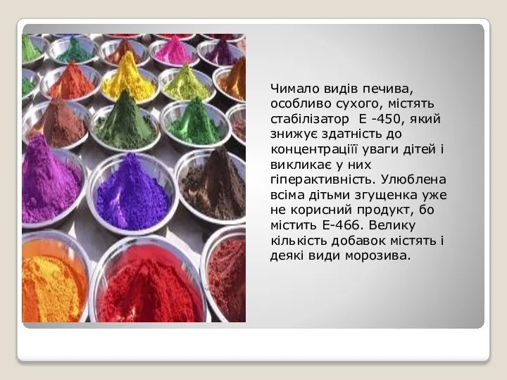 Чимало видів печива, особливо сухого, містять стабілізатор Е -450, який знижує
