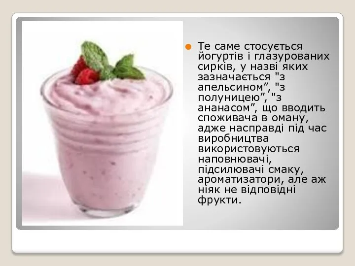 Те саме стосується йогуртів і глазурованих сирків, у назві яких зазначається