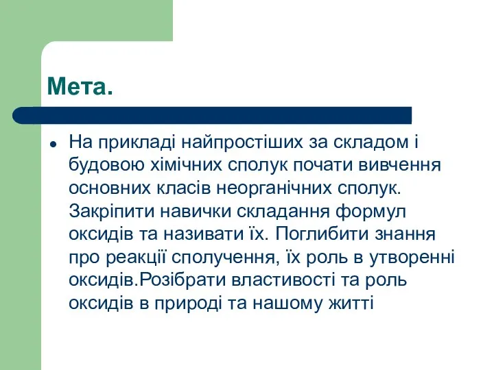 Мета. На прикладі найпростіших за складом і будовою хімічних сполук почати