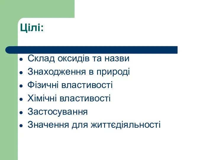 Цілі: Склад оксидів та назви Знаходження в природі Фізичні властивості Хімічні властивості Застосування Значення для життєдіяльності