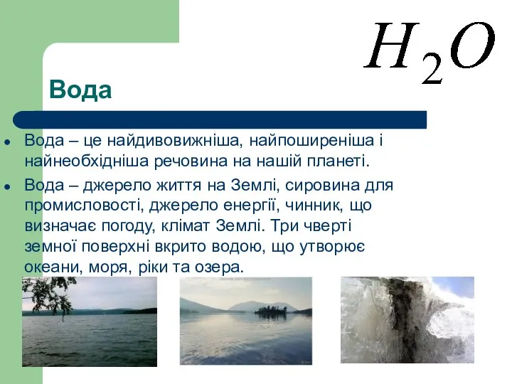 Вода Вода – це найдивовижніша, найпоширеніша і найнеобхідніша речовина на нашій