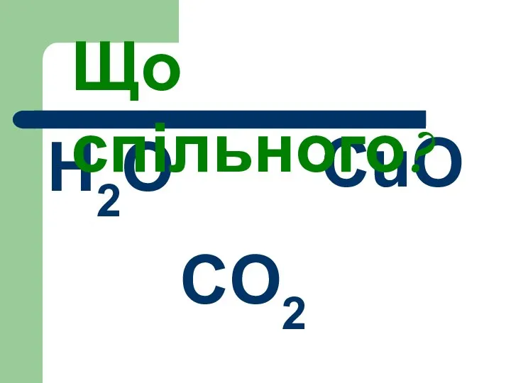 Н2О CO2 CuO Що спільного?