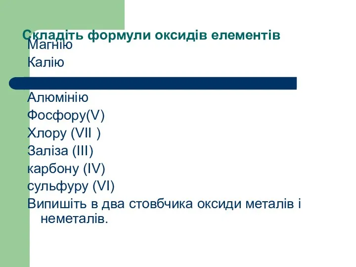 Складіть формули оксидів елементів Магнію Калію Алюмінію Фосфору(V) Хлору (VII )