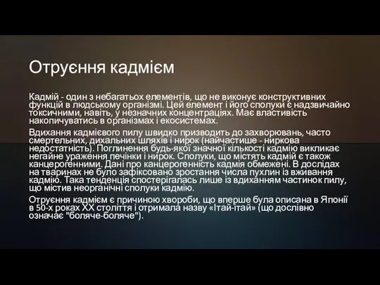 Отруєння кадмієм Кадмій - один з небагатьох елементів, що не виконує