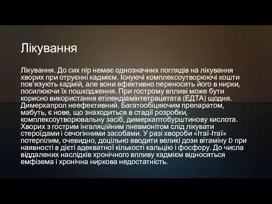 Лікування Лікування. До сих пір немає однозначних поглядів на лікування хворих