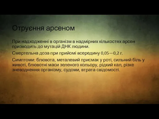 Отруєння арсеном При надходженні в організм в надмірних кількостях арсен призводить