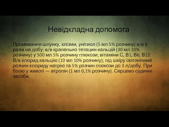 Невідкладна допомога Промивання шлунку, клізми, унітиол (5 мл 5% розчину) в/в