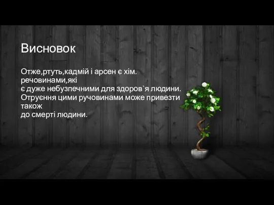 Висновок Отже,ртуть,кадмій і арсен є хім.речовинами,які є дуже небузпечними для здоров`я