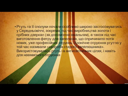 Ртуть та її сполуки почали особливо широко застосовуватись у Середньовіччі, зокрема,