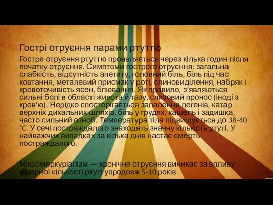 Гострі отруєння парами ртуттю Гостре отруєння ртуттю проявляється через кілька годин