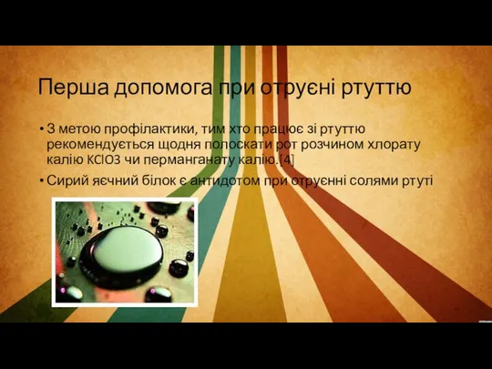 Перша допомога при отруєні ртуттю З метою профілактики, тим хто працює