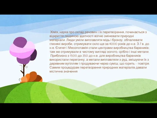 Хімія, наука про склад речовин і їх перетворення, починається з відкриття