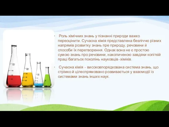 Роль хімічних знань у пізнанні природи важко переоцінити. Сучасна хімія представлена