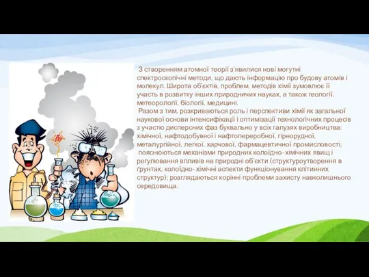 З створенням атомної теорії з'явилися нові могутні спектроскопічні методи, що дають