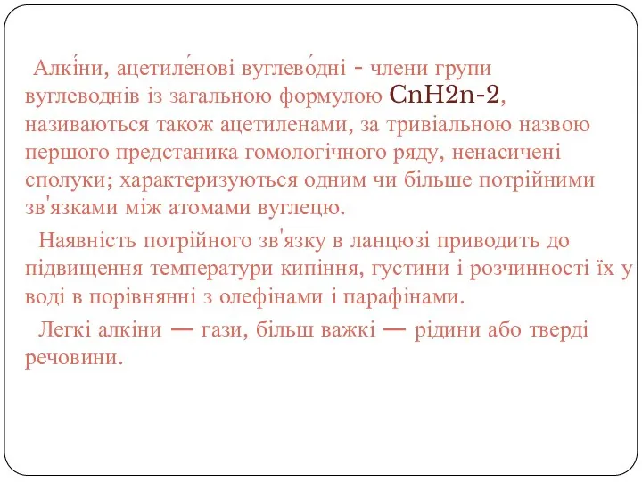 Алкі́ни, ацетиле́нові вуглево́дні - члени групи вуглеводнів із загальною формулою CnH2n-2,