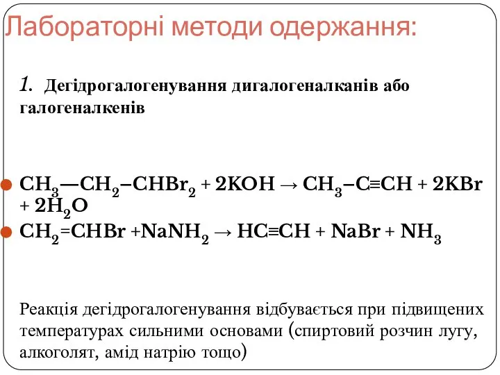 Лабораторні методи одержання: 1. Дегідрогалогенування дигалогеналканів або галогеналкенів CH3—CH2–CHBr2 + 2KOH