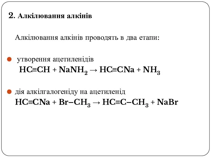 2. Алкілювання алкінів Алкілювання алкінів проводять в два етапи: утворення ацетиленідів