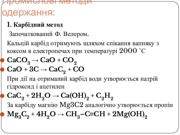 Промислові методи одержання: 1. Карбідний метод Започаткований Ф. Велером. Кальцій карбід