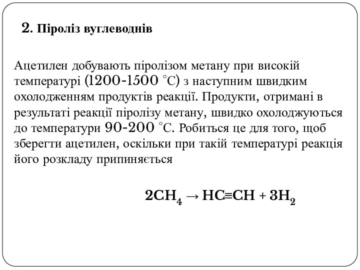 2. Піроліз вуглеводнів Ацетилен добувають піролізом метану при високій температурі (1200-1500