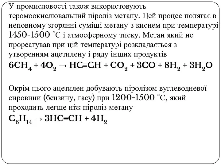 У промисловості також використовують теромоокислювальний піроліз метану. Цей процес полягає в