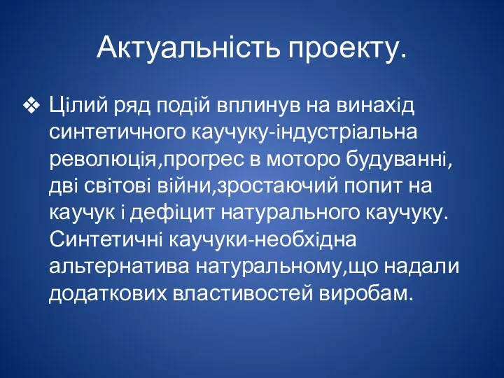 Актуальність проекту. Цiлий ряд подiй вплинув на винахiд синтетичного каучуку-iндустрiальна революцiя,прогрес