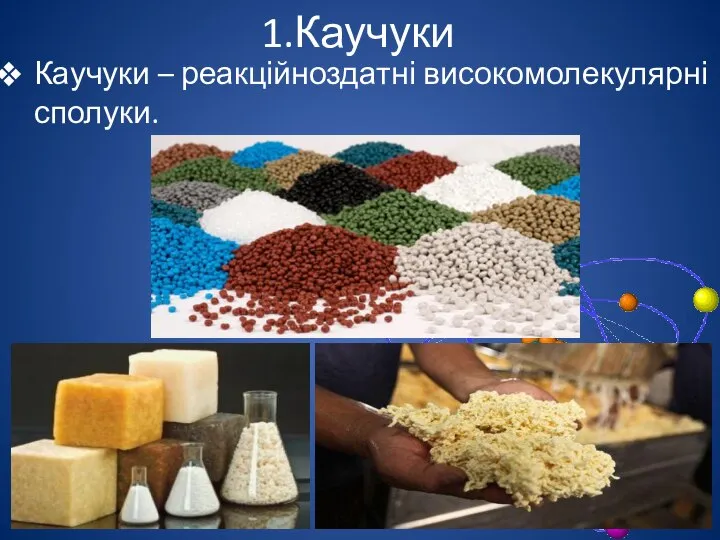 1.Каучуки Каучуки – реакційноздатні високомолекулярні сполуки.