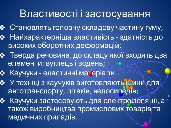 Властивості і застосування Становлять головну складову частину гуму; Найхарактерніша властивість -