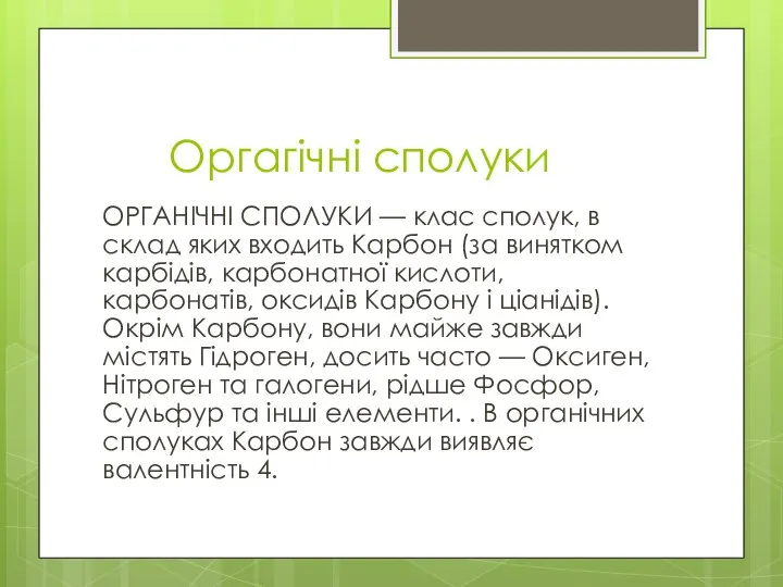 Оргагічні сполуки ОРГАНIЧНІ СПОЛУКИ — клас сполук, в склад яких входить