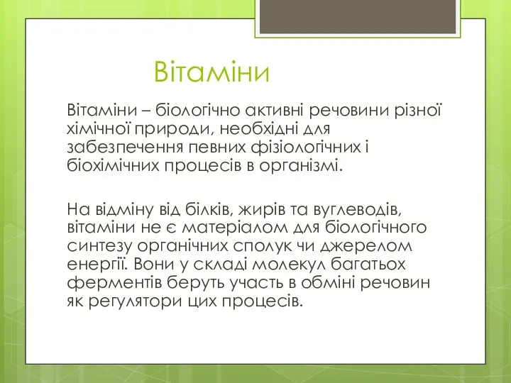 Вітаміни Вітаміни – біологічно активні речовини різної хімічної природи, необхідні для