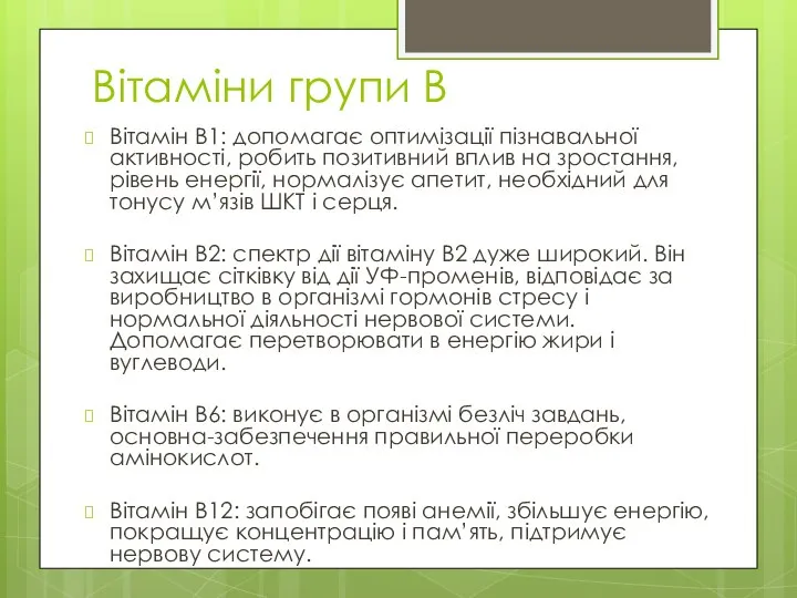 Вітаміни групи В Вітамін B1: допомагає оптимізації пізнавальної активності, робить позитивний