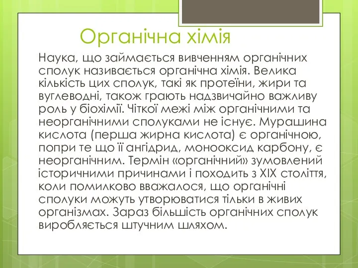 Органічна хімія Наука, що займається вивченням органічних сполук називається органічна хімія.