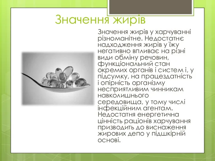 Значення жирів Значення жирів у харчуванні різноманітне. Недостатнє надходження жирів у