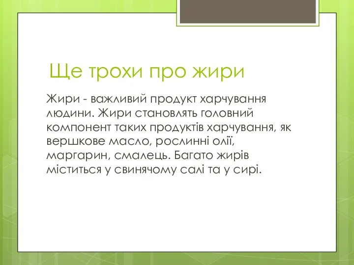 Ще трохи про жири Жири - важливий продукт харчування людини. Жири