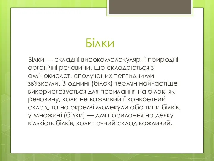 Білки Білки — складні високомолекулярні природні органічні речовини, що складаються з