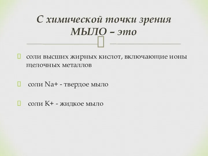 соли высших жирных кислот, включающие ионы щелочных металлов соли Na+ -