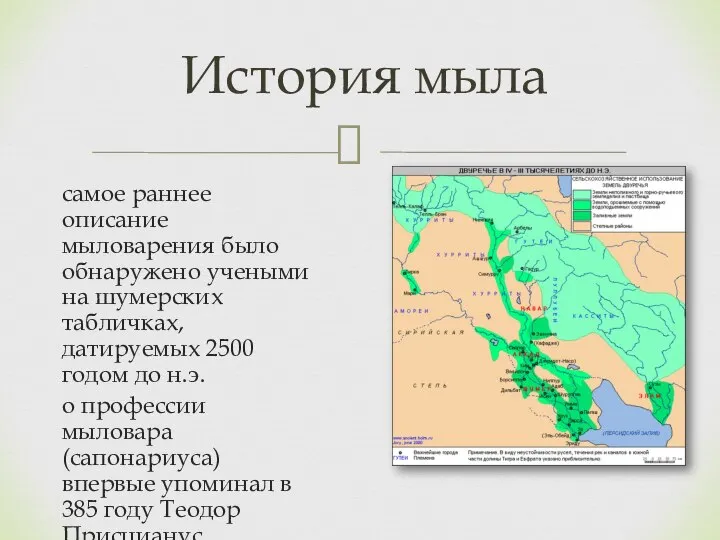 самое раннее описание мыловарения было обнаружено учеными на шумерских табличках, датируемых