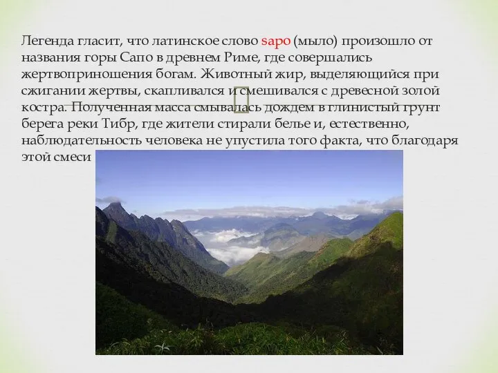 Легенда гласит, что латинское слово sapo (мыло) произошло от названия горы