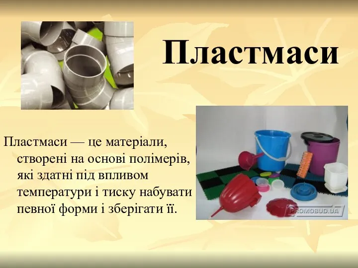 Пластмаси Пластмаси — це матеріали, створені на основі полімерів, які здатні